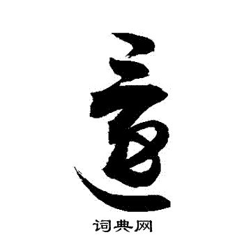 還 書法|還书法写法